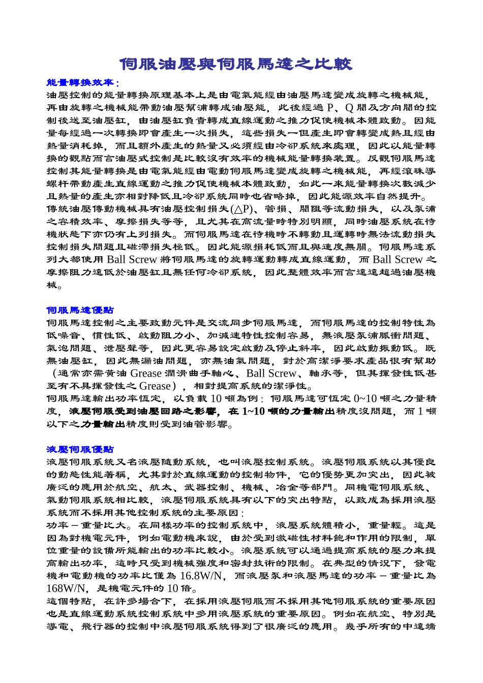 伺服油压与伺服马达之比较2_第1页