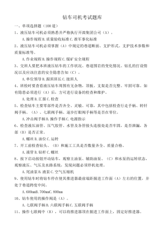 钻车司机试题库(最终)