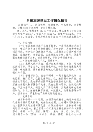 乡镇旅游建设工作情况报告