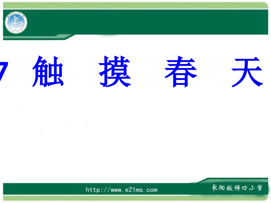 触摸春天 ()_第1页