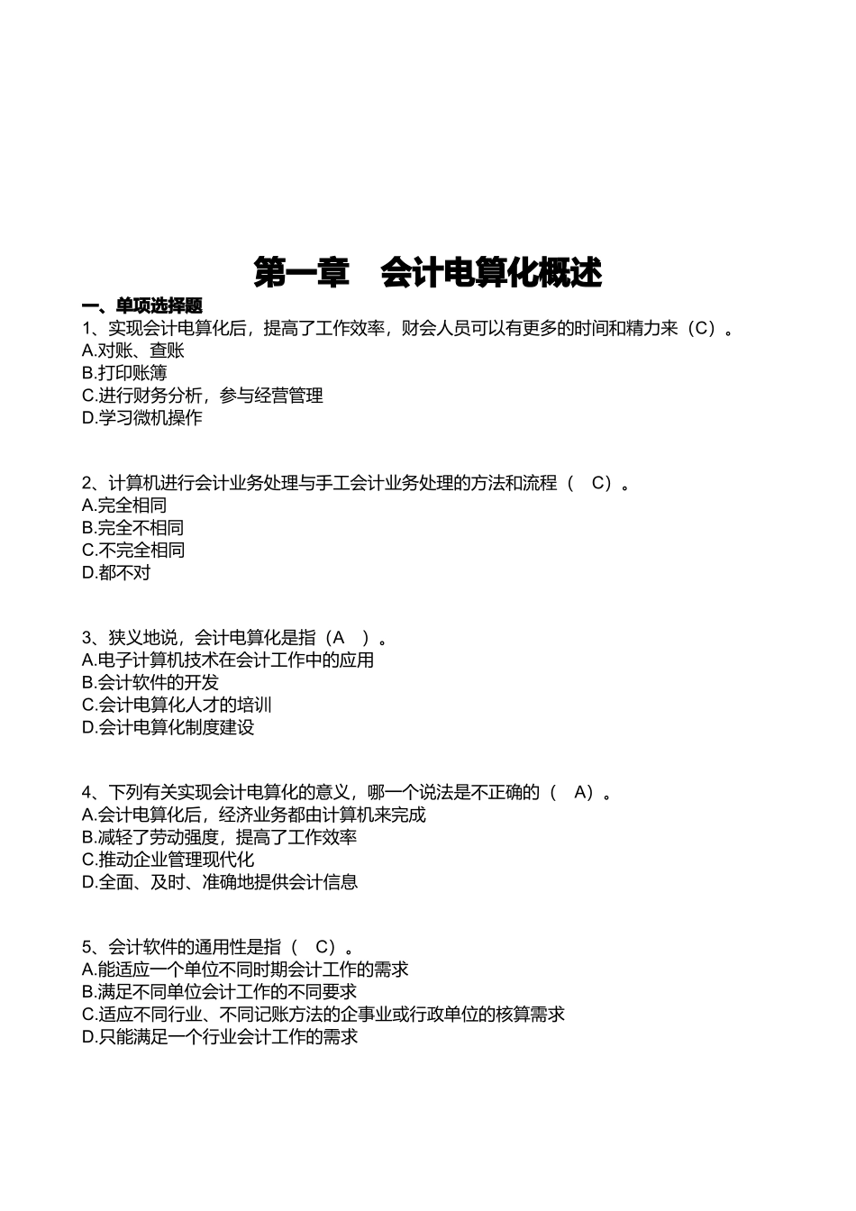 会计电算化的工作环境与基本要求_第1页