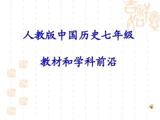 七年级教材和学科前沿