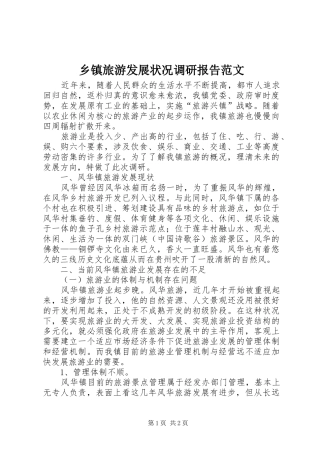 乡镇旅游发展状况调研报告范文