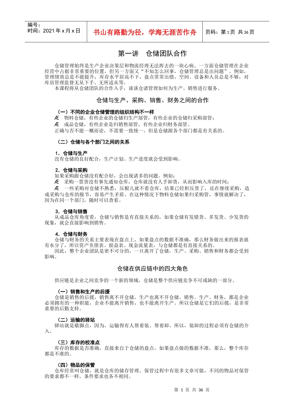 仓储管理必修9堂课_第1页