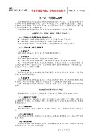 仓储管理必修9堂课