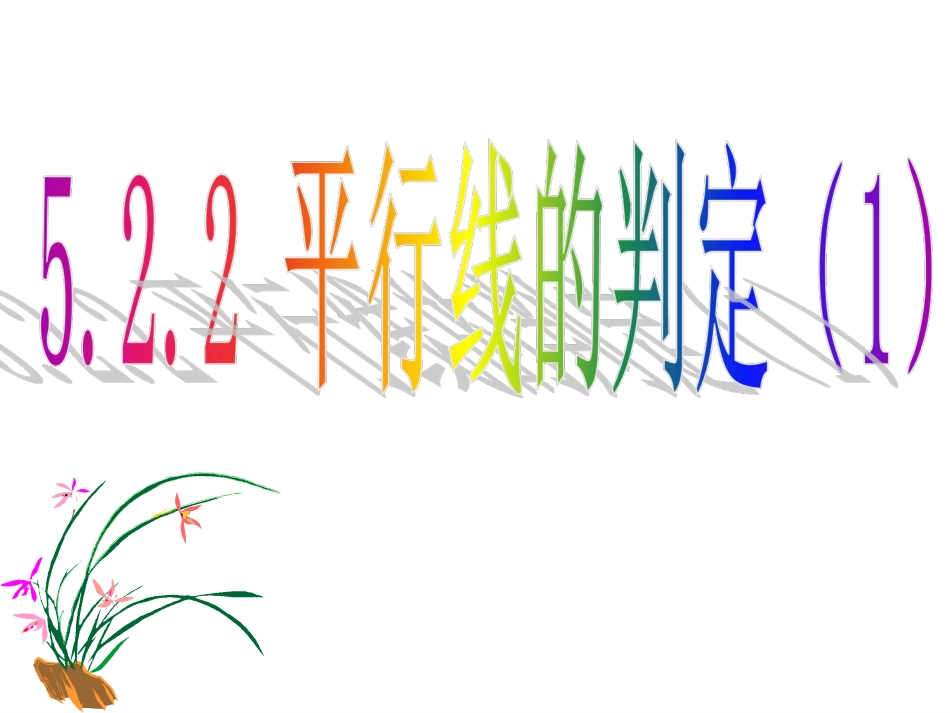 -平行线的判定（课件）_第1页