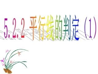 -平行线的判定（课件）