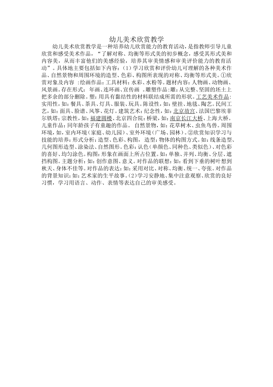 幼儿美术欣赏教学_第1页