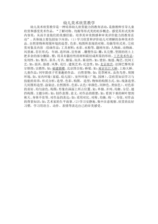 幼儿美术欣赏教学