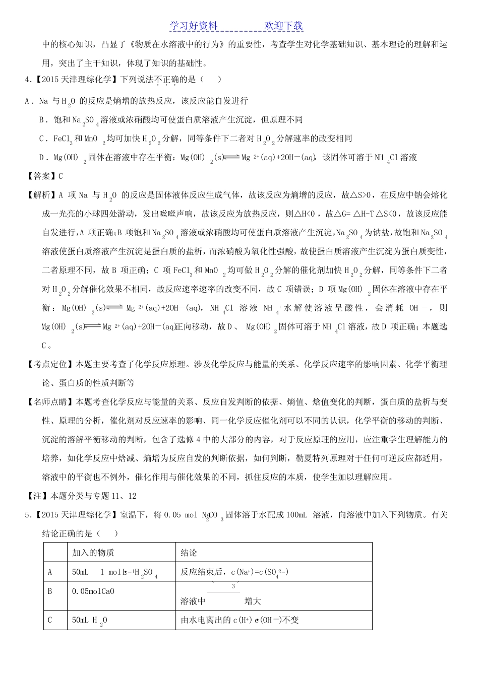 高考化学真题汇编 专题 水溶液中的离子平衡_第3页