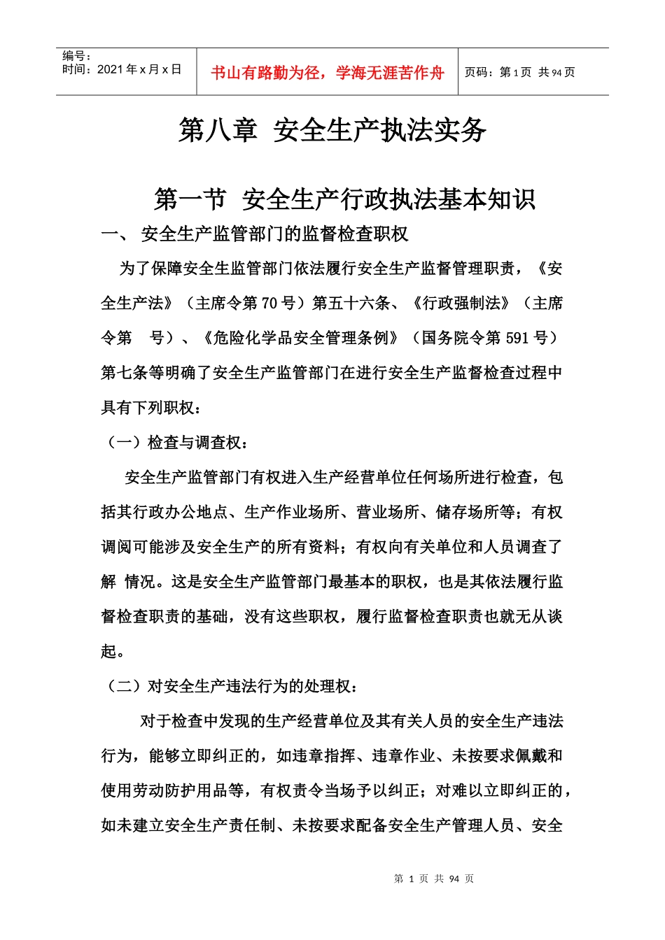 安全生产执法实务_第1页
