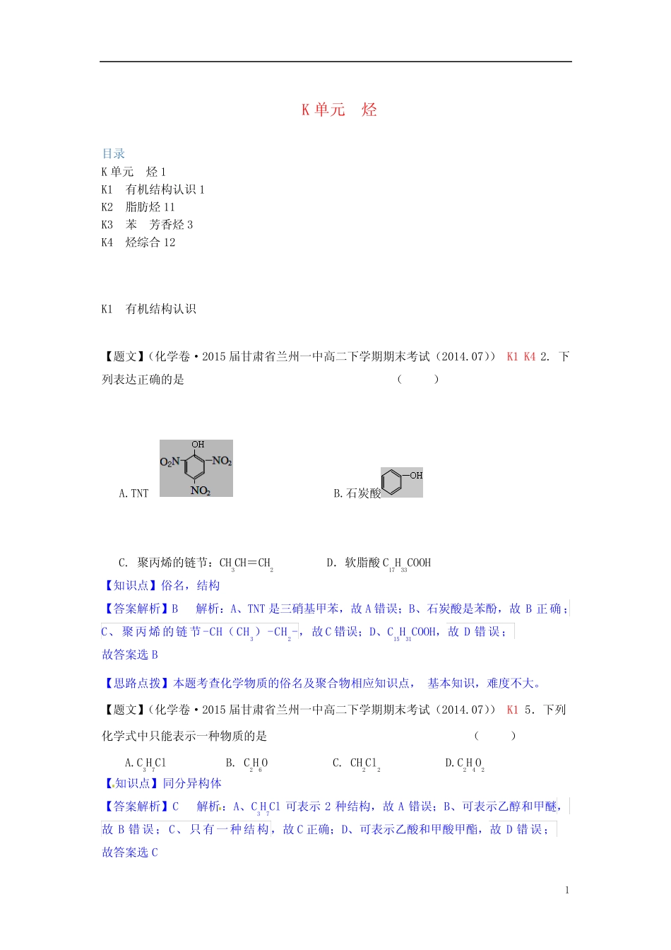 【备考2015】全国名校2014高考化学试题分类解析汇编(第三期)K单元..._第1页