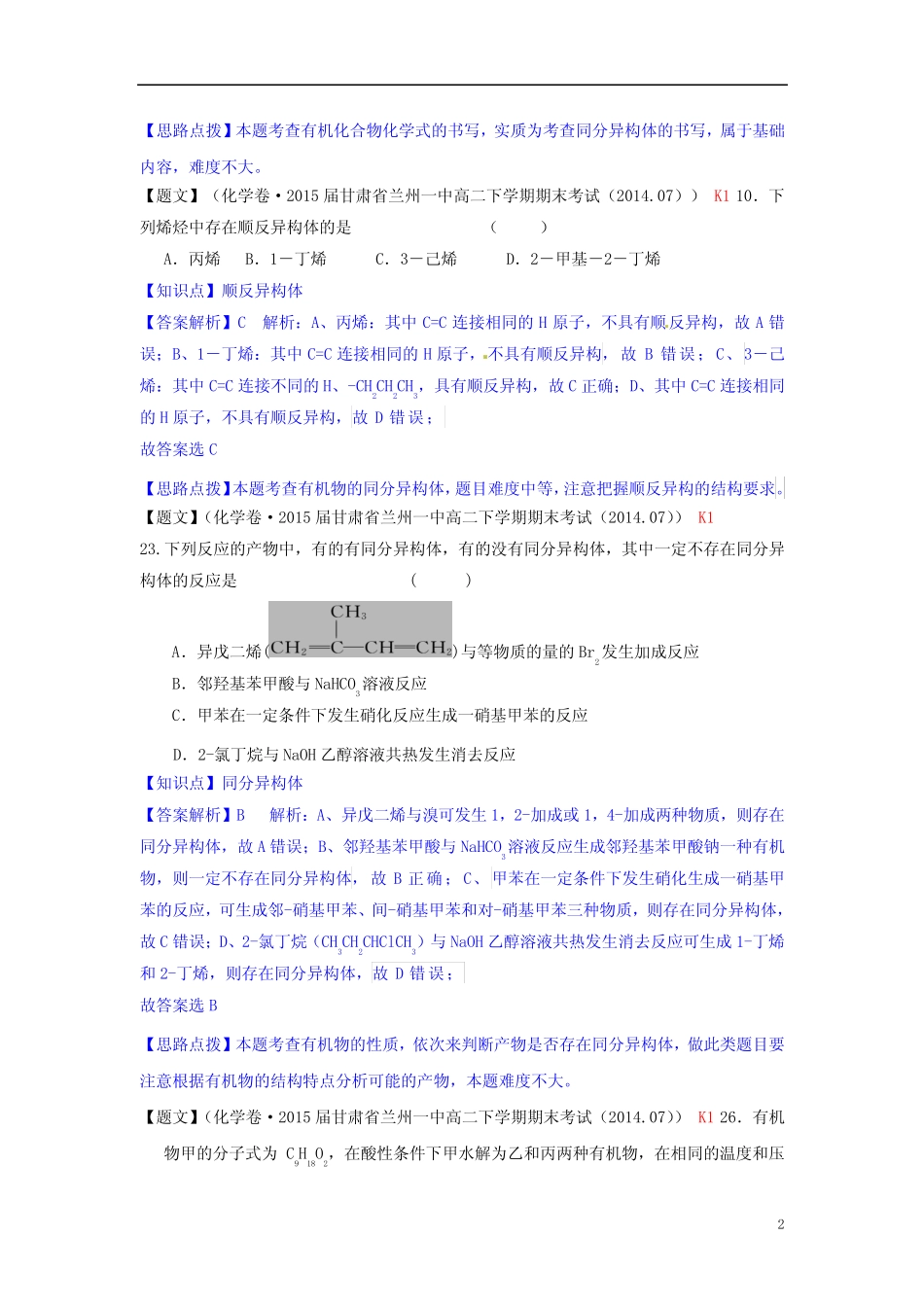 【备考2015】全国名校2014高考化学试题分类解析汇编(第三期)K单元..._第2页