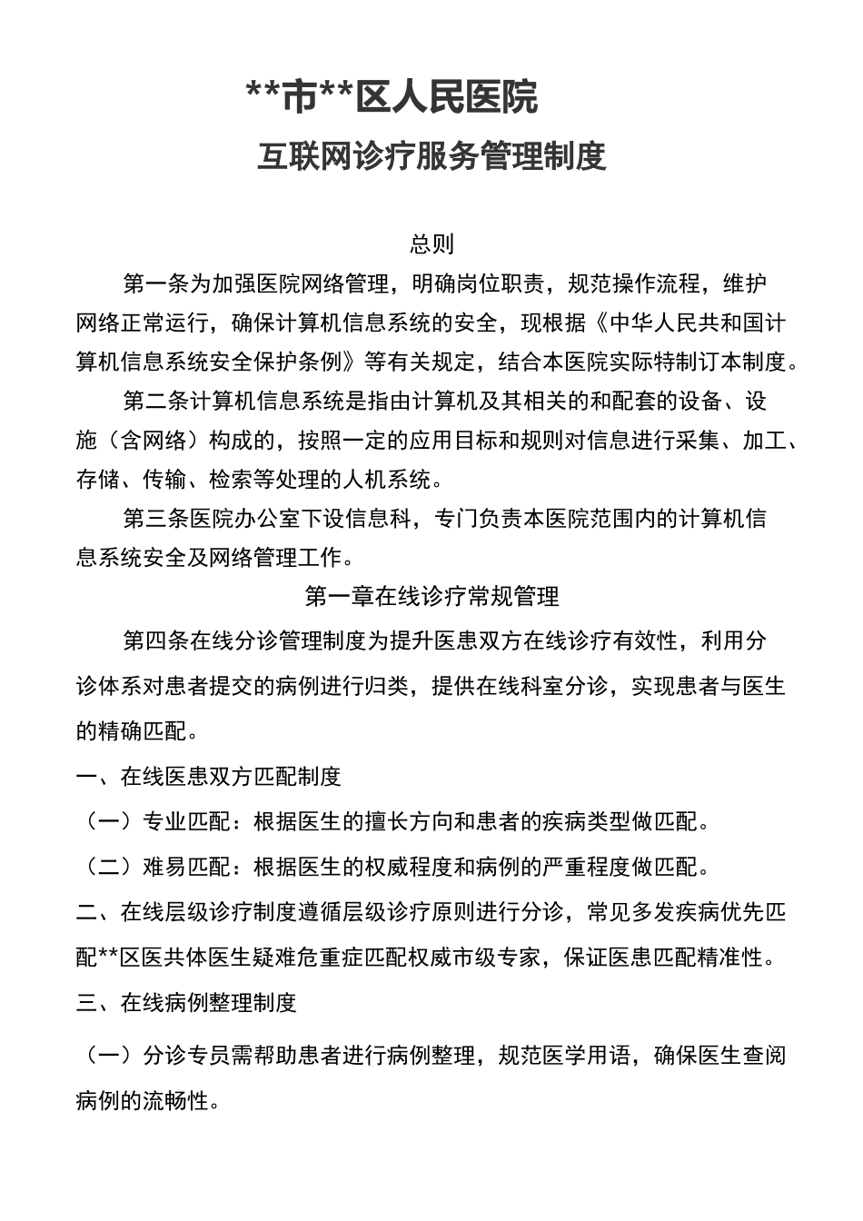 互联网医院诊疗管理制度_第1页