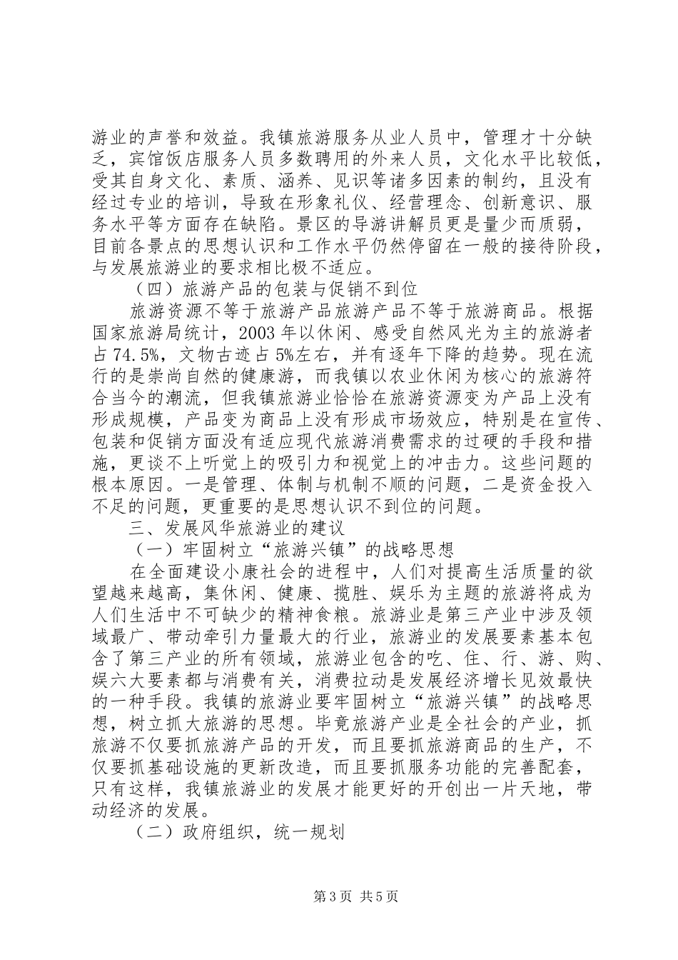 乡镇旅游发展状况调研报告_第3页