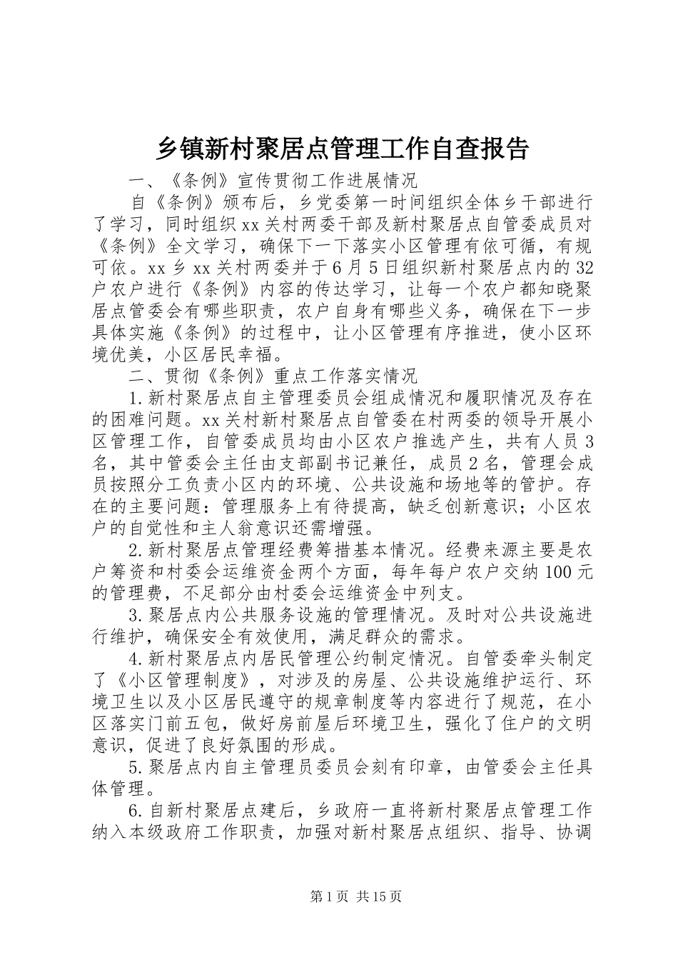 乡镇新村聚居点管理工作自查报告_第1页
