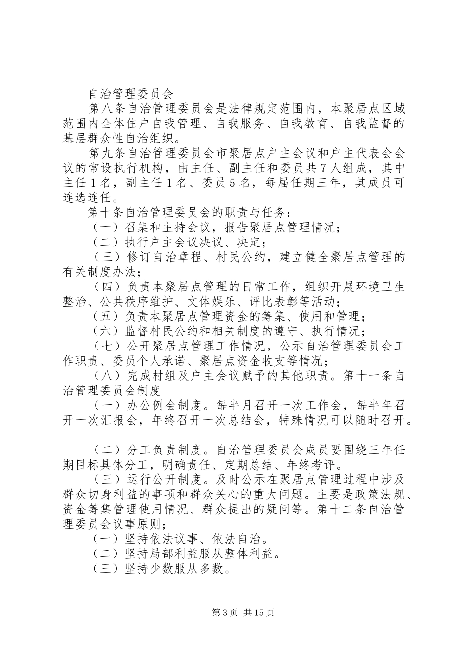 乡镇新村聚居点管理工作自查报告_第3页