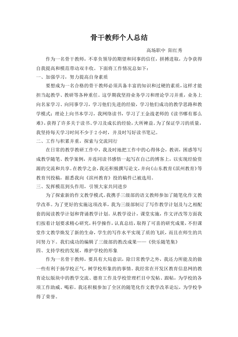 骨干教师个人总结_第1页