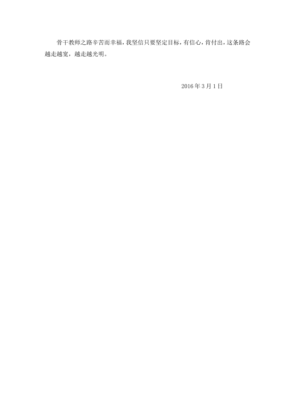 骨干教师个人总结_第2页