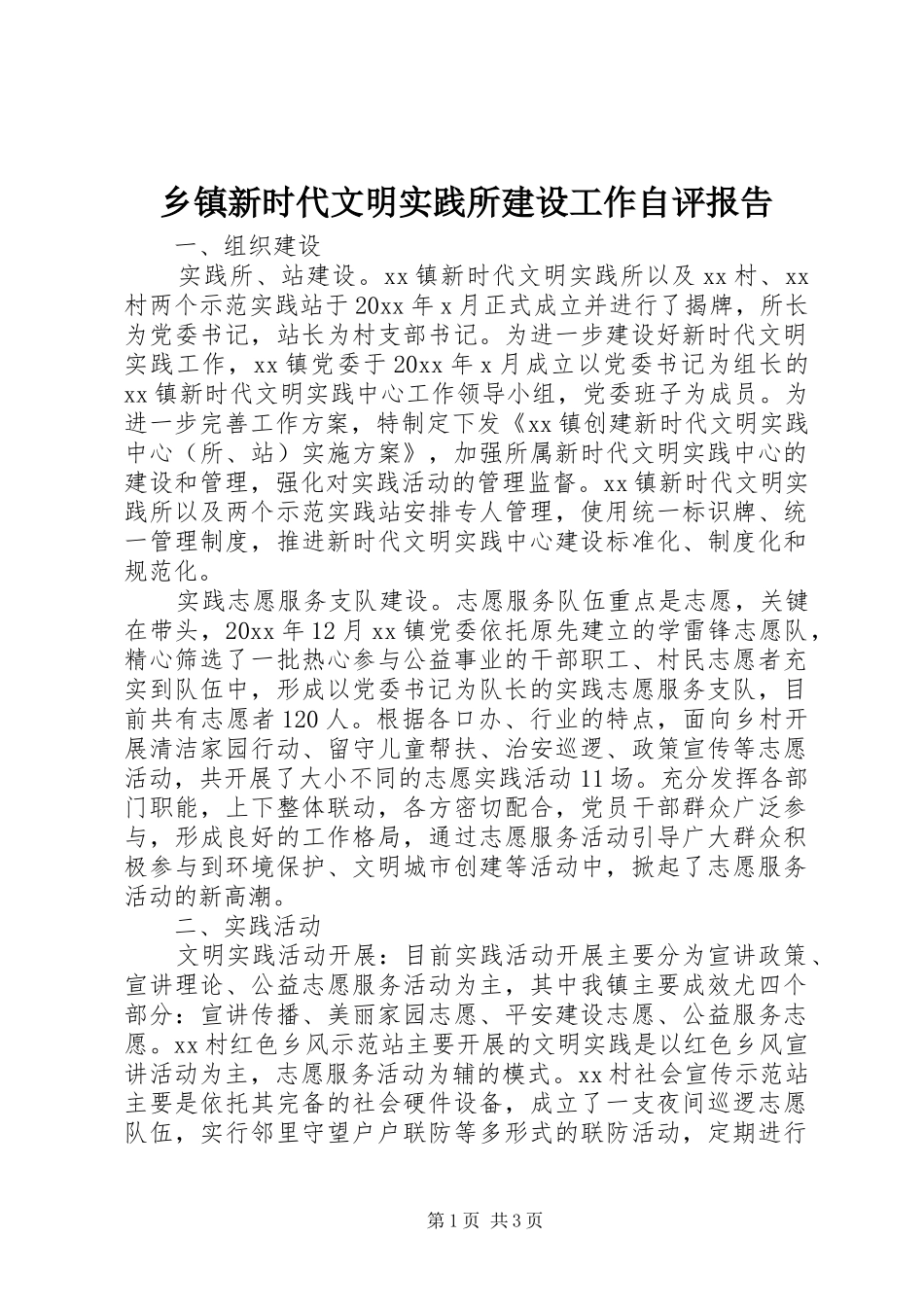 乡镇新时代文明实践所建设工作自评报告_第1页
