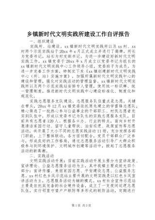 乡镇新时代文明实践所建设工作自评报告