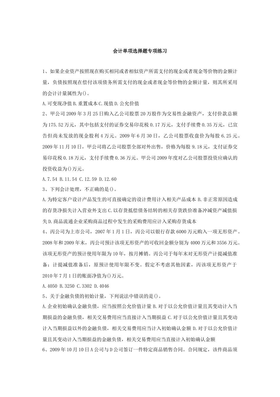 会计单项选择题专项练习(46页)_第1页