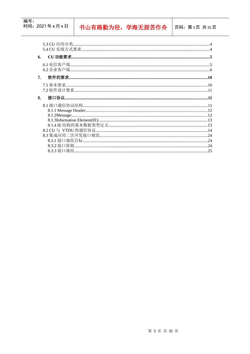 中国电信网络视频监控业务技术规范V2-CU分册_第3页
