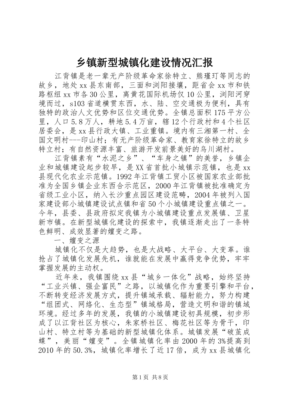 乡镇新型城镇化建设情况汇报_第1页