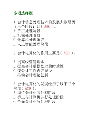 会计电算化多选（59页）