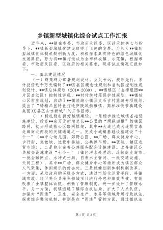 乡镇新型城镇化综合试点工作汇报