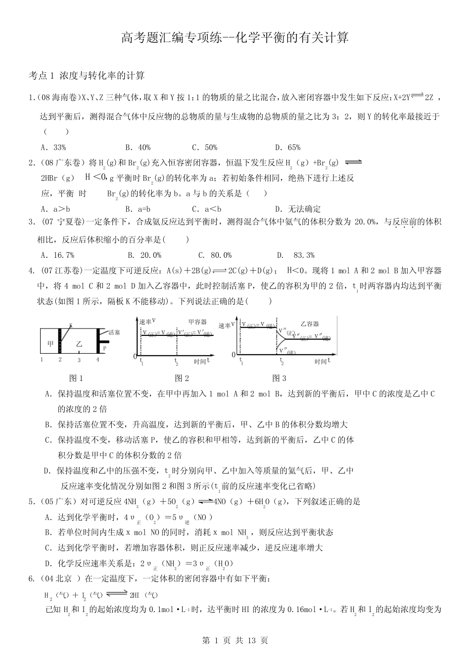 高考题汇编专项练——化学平衡的有关计算_第1页