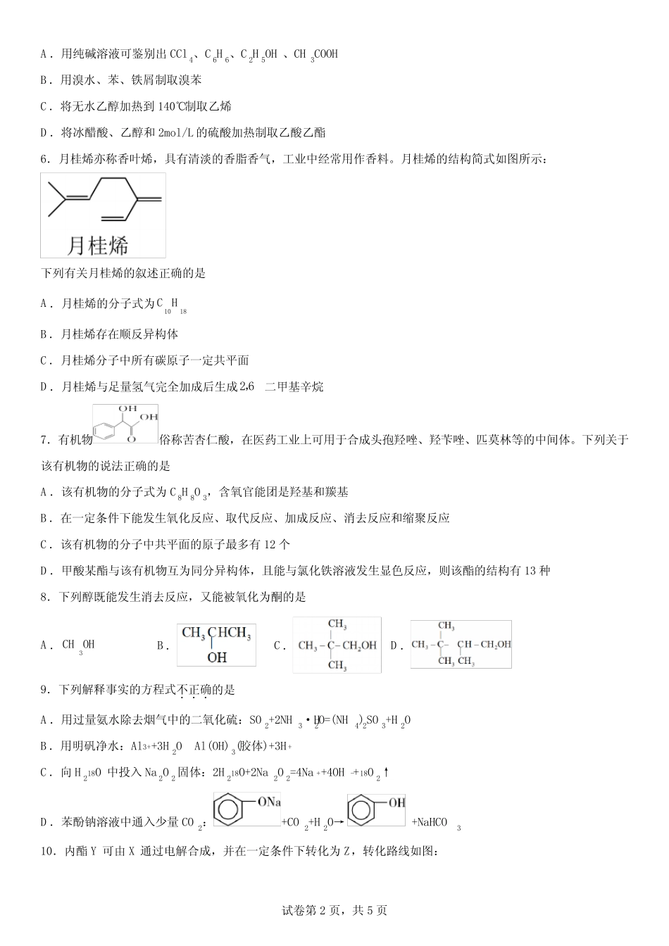 第三章《烃的衍生物》单元测试-高二化学人教版(2019)选择性必修3_百度..._第2页