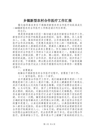 乡镇新型农村合作医疗工作汇报