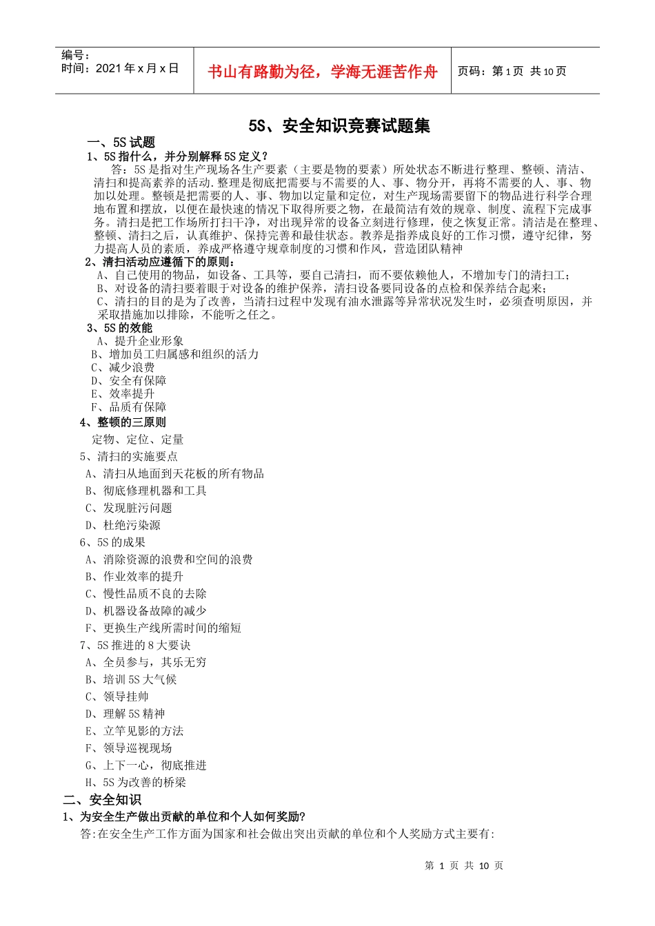 5S、安全知识竞赛试题汇总[1]_第1页