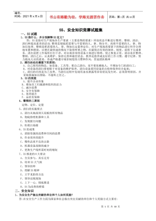 5S、安全知识竞赛试题汇总[1]