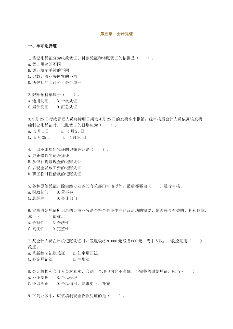 会计从业资格考试辅导会计基础习题--第五章_第1页