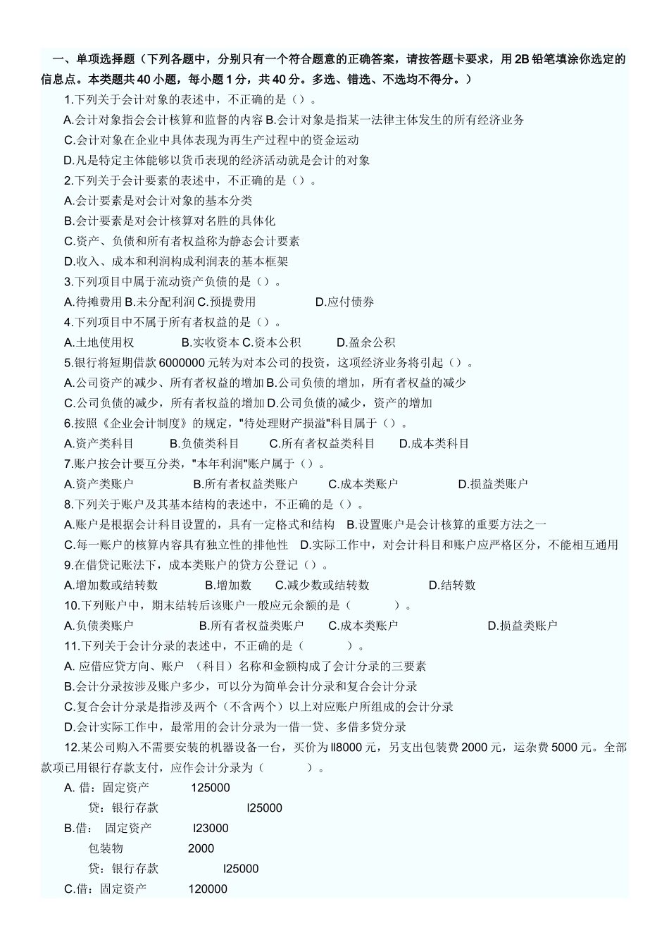 会计从业考试模拟题84219391_第1页
