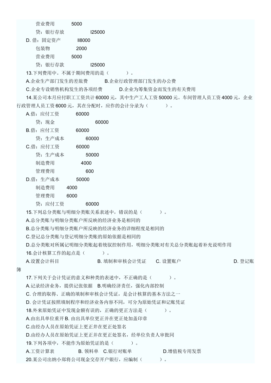 会计从业考试模拟题84219391_第2页