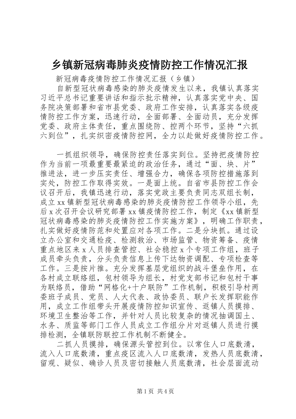 乡镇新冠病毒肺炎疫情防控工作情况汇报_第1页