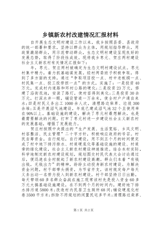 乡镇新农村改建情况汇报材料