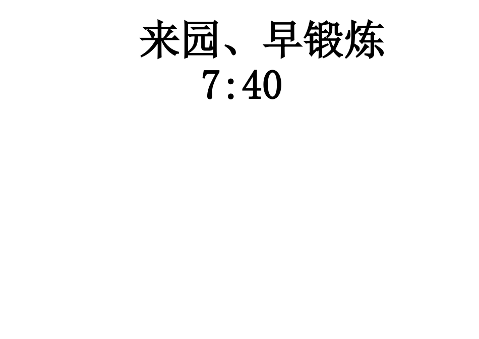 幼儿园一日流程_第1页