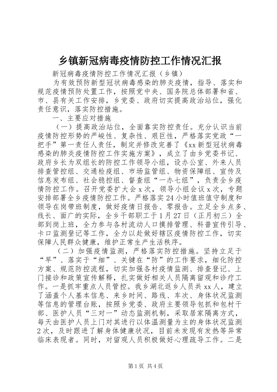 乡镇新冠病毒疫情防控工作情况汇报_第1页