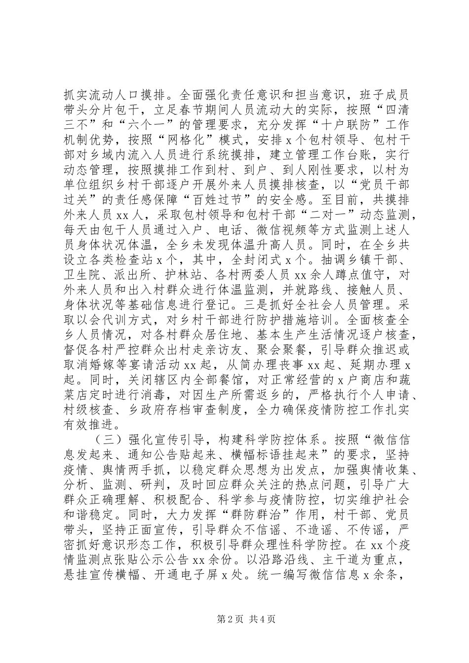 乡镇新冠病毒疫情防控工作情况汇报_第2页