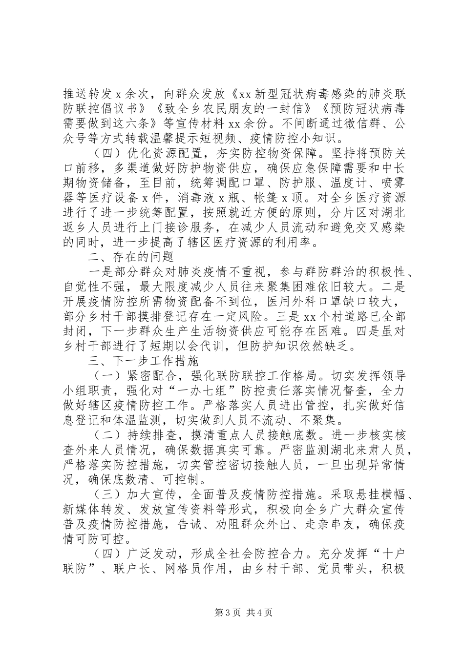 乡镇新冠病毒疫情防控工作情况汇报_第3页