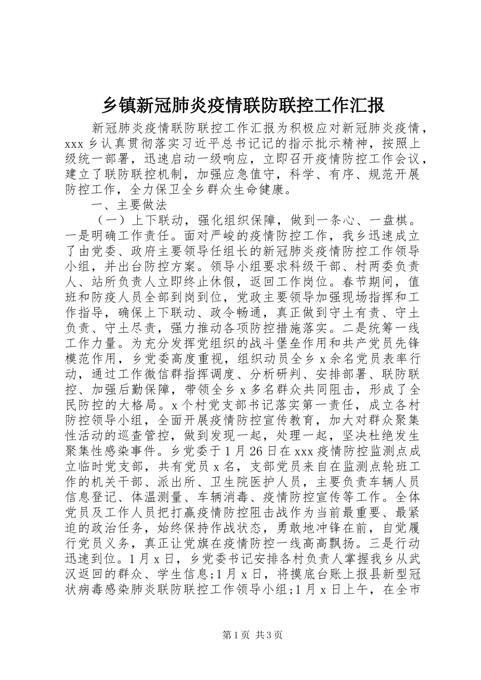 乡镇新冠肺炎疫情联防联控工作汇报_第1页