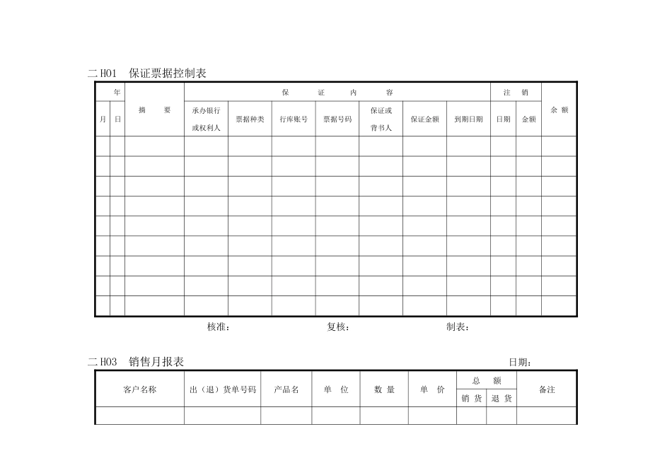 会计、财务管理--交易报表横表格_第1页