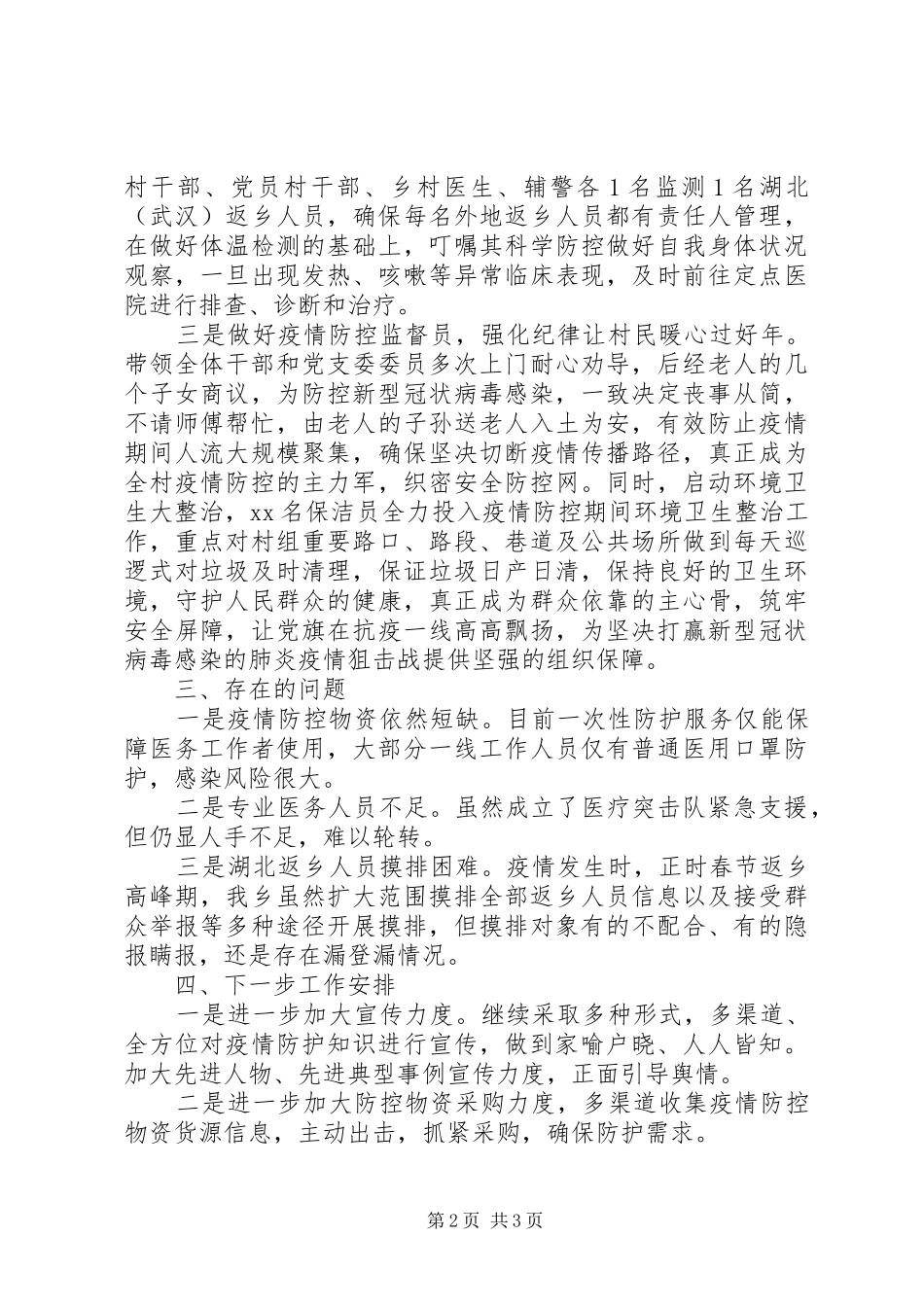 乡镇新冠肺炎疫情防控工作进展情况汇报_第2页