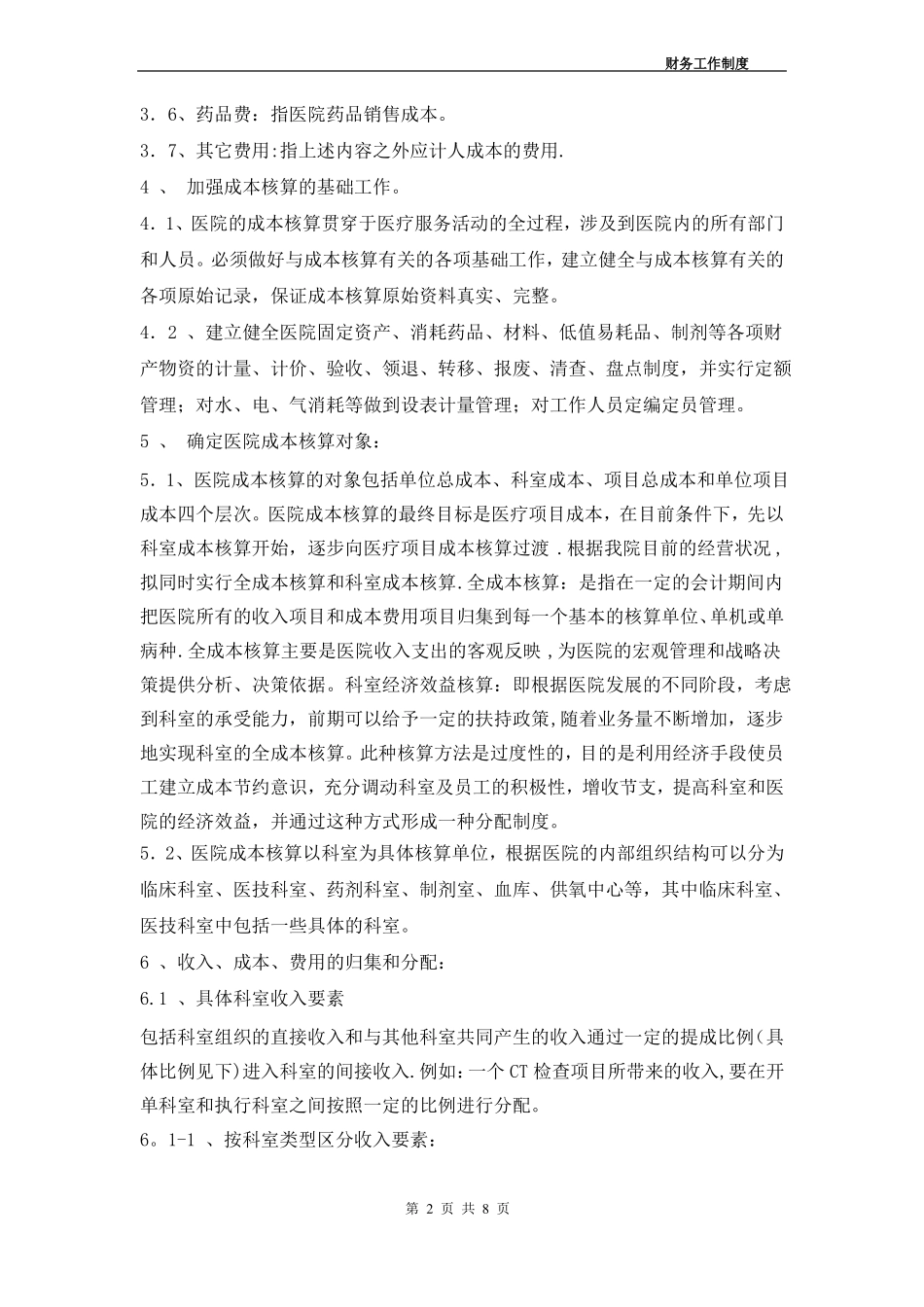 医院成本核算管理制度_第2页