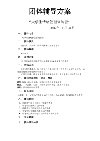 团体心理辅导计划书