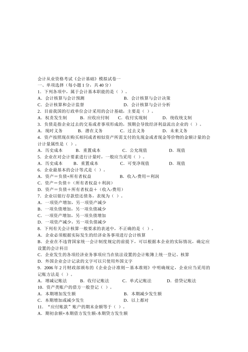 会计从业资格考试之《会计基础》模拟卷_第1页